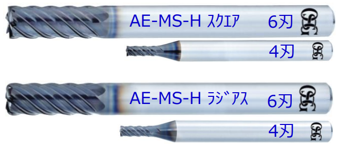 AE-MS-Hスクエア、AE-MS-Hラジアス